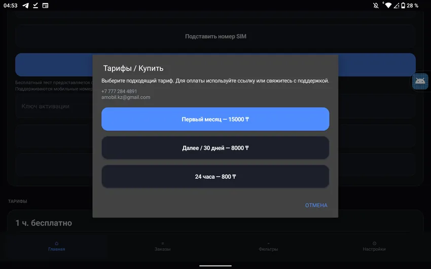 AutoCall tariff selection dialog